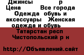 Джинсы “Cavalli“, р.48 › Цена ­ 600 - Все города Одежда, обувь и аксессуары » Женская одежда и обувь   . Татарстан респ.,Чистопольский р-н